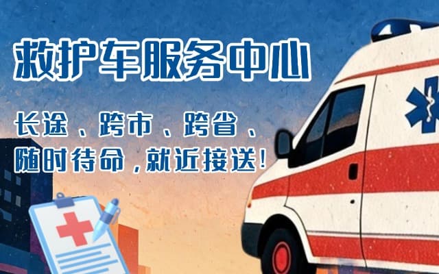 海北救护车出租